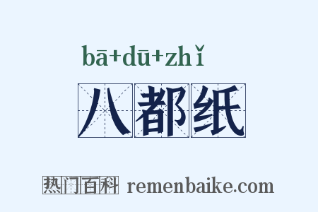 八都纸是什么意思的图片